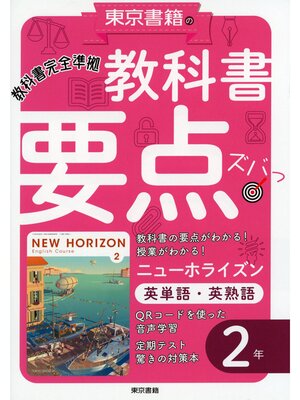 cover image of 教科書要点ズバっ!　ニューホライズン　英単語・英熟語　２年